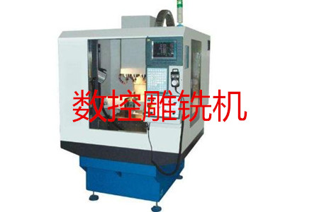 數控雕銑機的主要參數、特點、應用和清潔保養