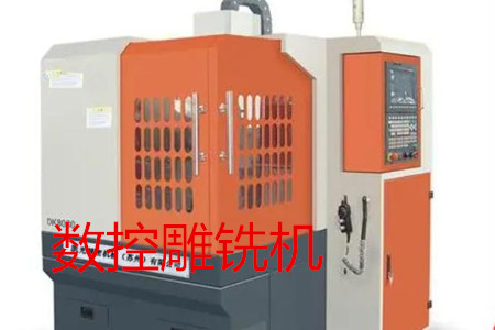 數控雕銑機的主要參數、特點、應用和清潔保養