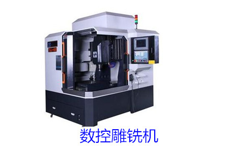 數(shù)控雕銑機(jī)和數(shù)控雕刻機(jī)的區(qū)別大嗎？