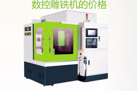 哪些因素會(huì)影響數(shù)控雕銑機(jī)的價(jià)格？